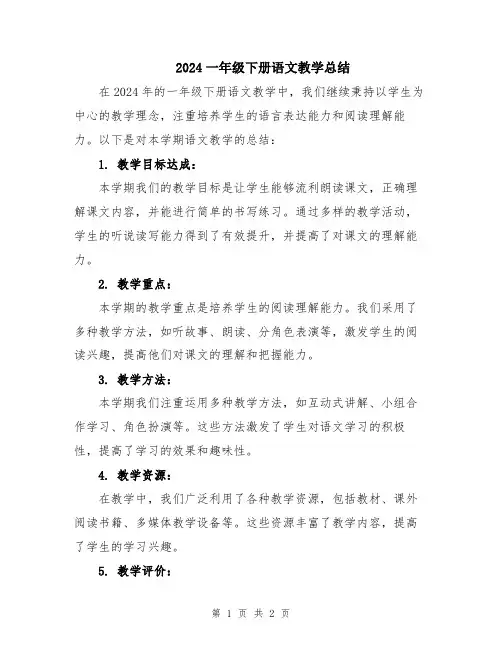 2024一年级下册语文教学总结