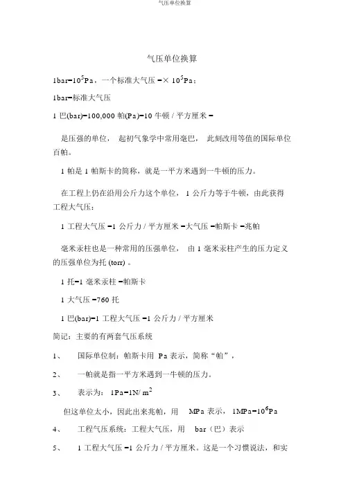 气压单位换算