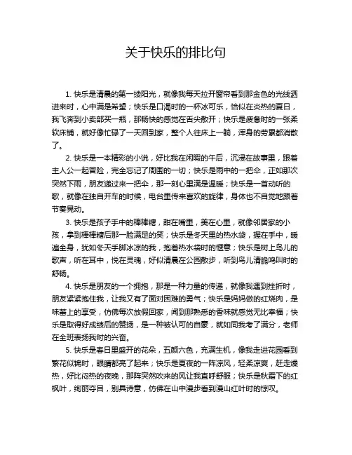 关于快乐的排比句