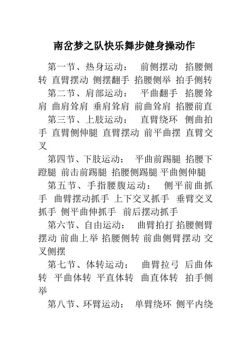 南岔梦之队第六套快乐舞步健身操动作