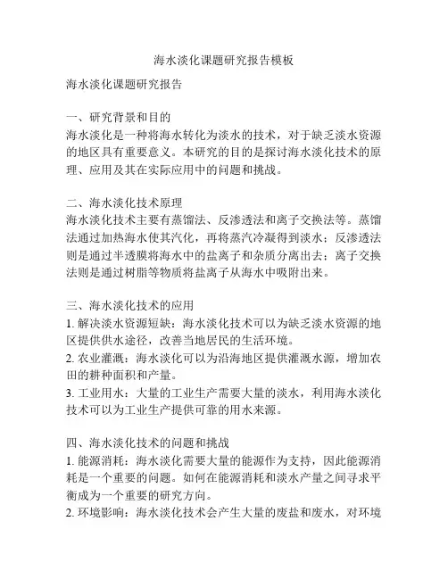 海水淡化课题研究报告模板