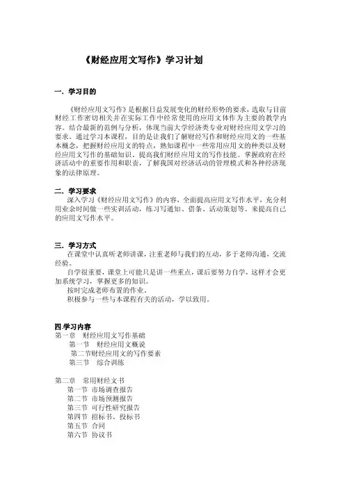 《财经应用文写作》学习计划[方案]
