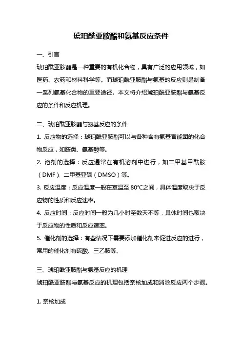 琥珀酰亚胺酯和氨基反应条件