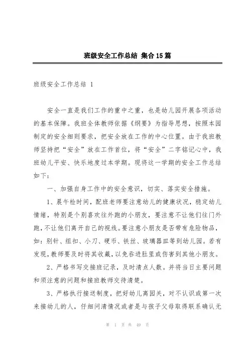 班级安全工作总结 集合15篇