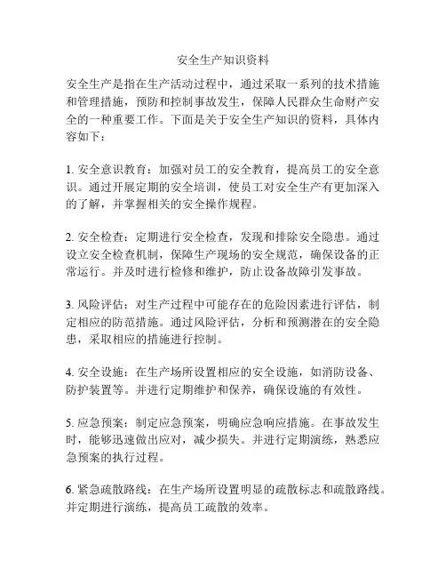安全生产知识资料