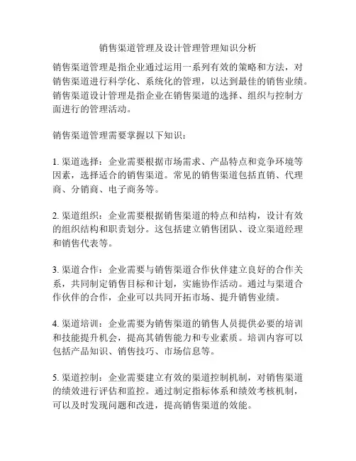 销售渠道管理及设计管理管理知识分析