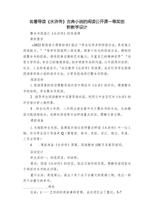 名著导读《水浒传》古典小说的阅读 公开课一等奖创新教学设计
