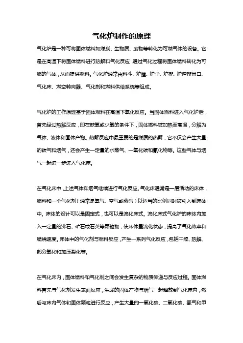气化炉制作的原理
