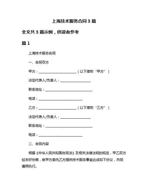 上海技术服务合同3篇