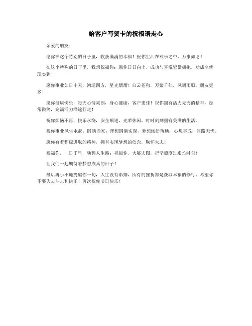 给客户写贺卡的祝福语走心