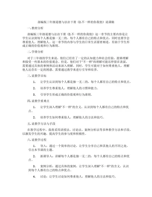 部编版三年级道德与法治下册《2.不一样的你我他》说课稿