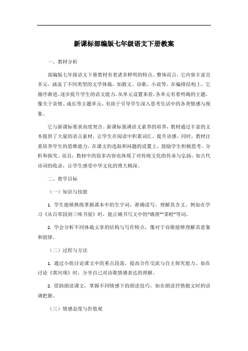 新课标部编版七年级语文下册教案