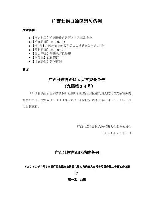 广西壮族自治区消防条例