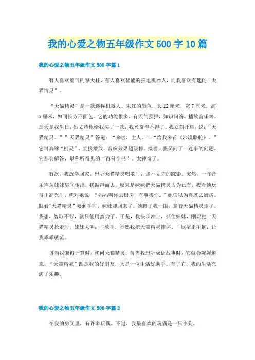 我的心爱之物五年级作文500字10篇