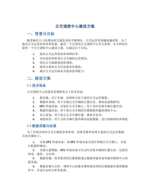 公交调度中心建设方案