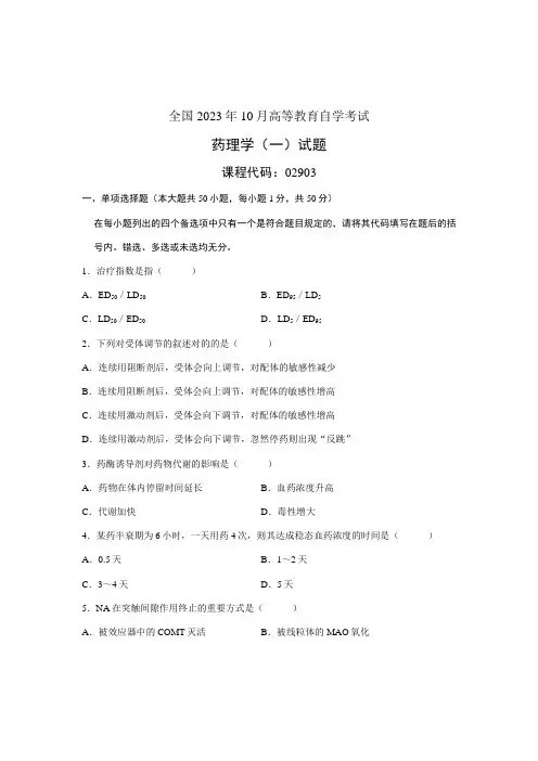 2023年全国10月高等教育自学考试药理学试题课程代码02903