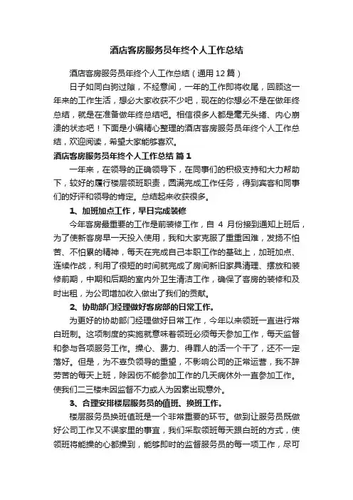 酒店客房服务员年终个人工作总结（通用12篇）