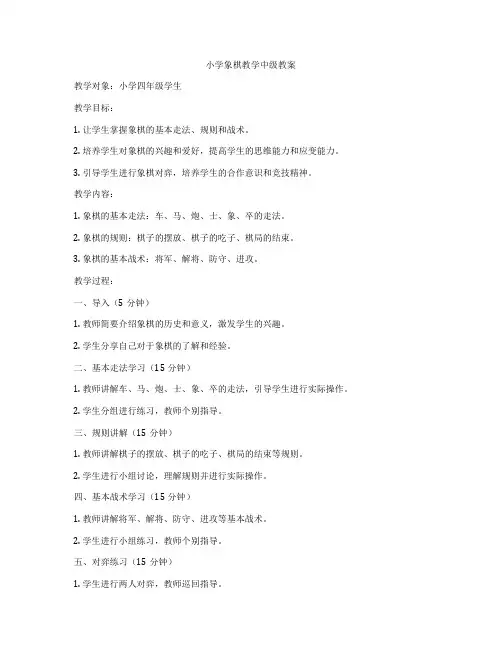 小学象棋教学中级教案