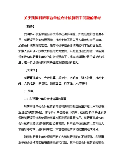 关于我国科研事业单位会计核算若干问题的思考