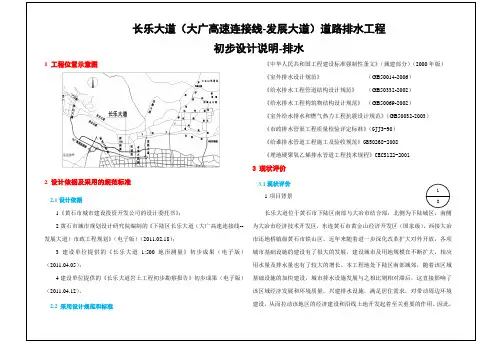 排水初步设计说明