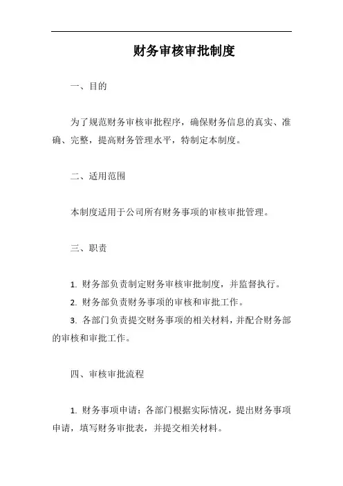 财务审核审批制度完整版