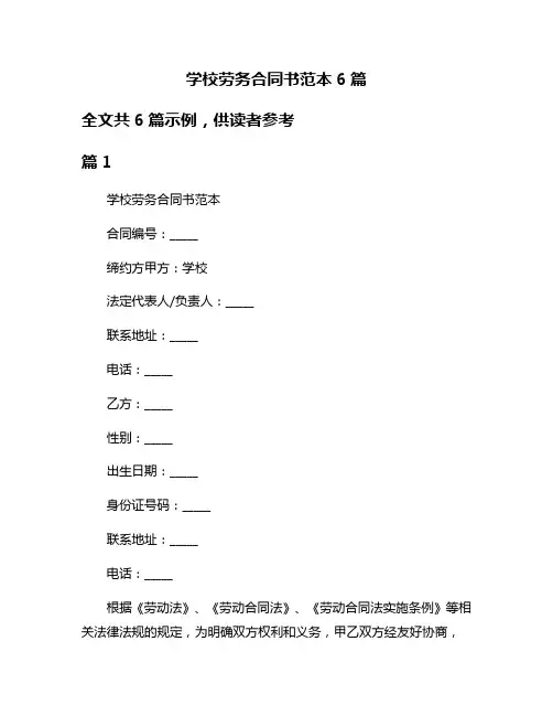 学校劳务合同书范本6篇