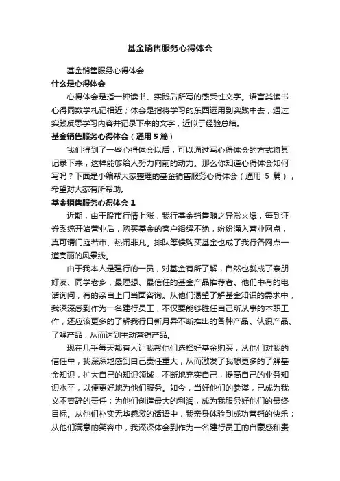 基金销售服务心得体会（通用5篇）