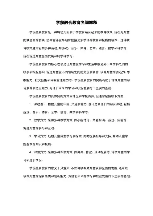 学前融合教育名词解释