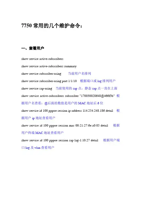 7750常用的几个维护命令(培训)