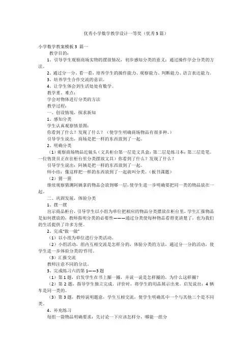 优秀小学数学教学设计一等奖(优秀5篇)