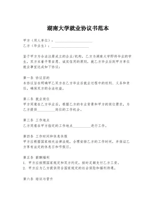 湖南大学就业协议书范本