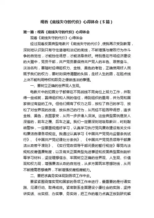 观看《底线失守的代价》心得体会（5篇）