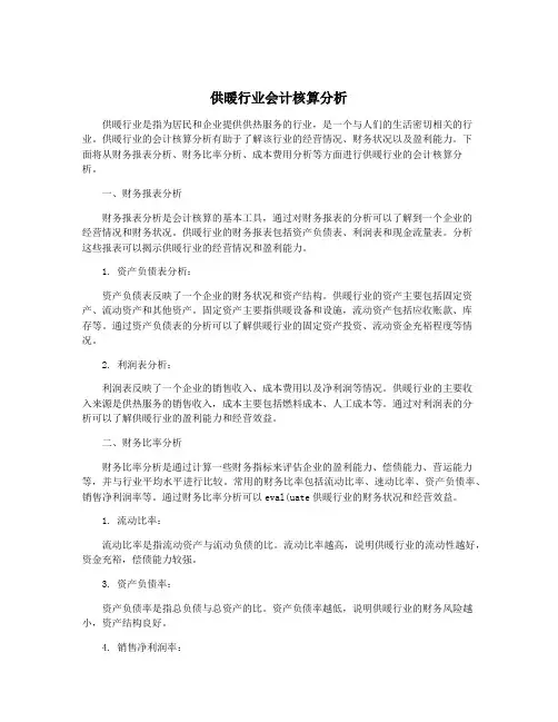供暖行业会计核算分析