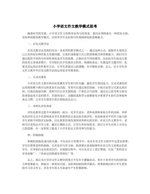 小学语文作文教学模式思考