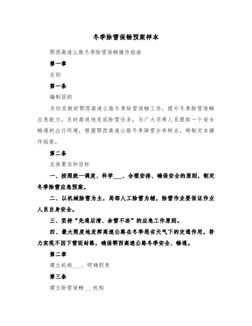冬季除雪保畅预案样本(3篇)