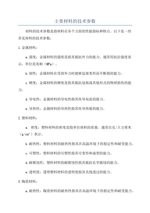 主要材料的技术参数