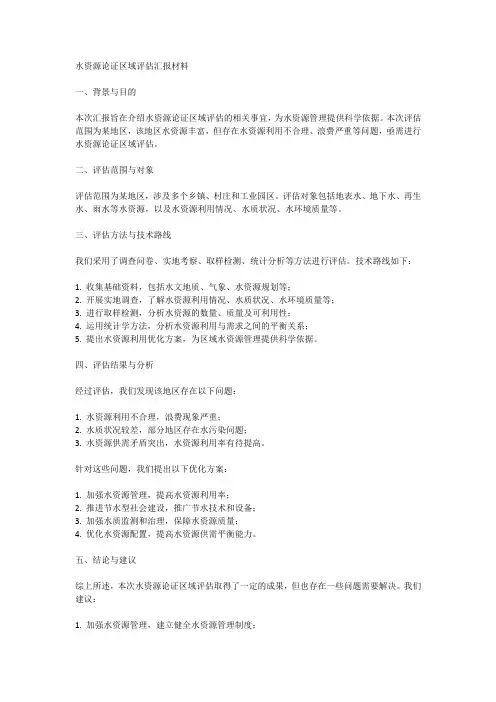关于水资源论证区域评估有关事宜的汇报材料