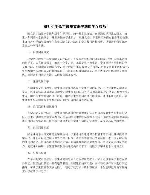 浅析小学低年级随文识字法的学习技巧