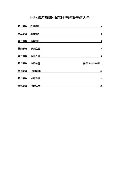 日照旅游攻略-山东日照旅游景点大全