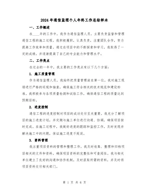 2024年通信监理个人年终工作总结样本（2篇）