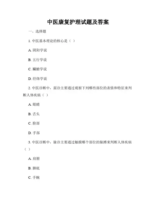 中医康复护理试题及答案