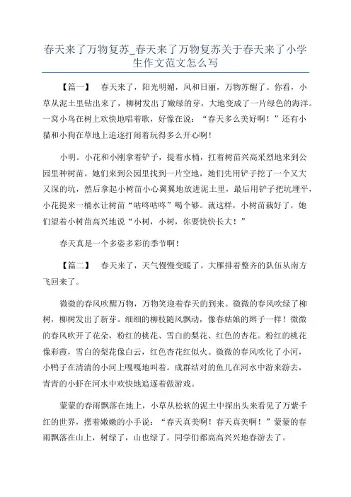 春天来了万物复苏_春天来了万物复苏关于春天来了小学生作文范文怎么写