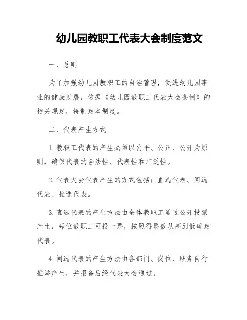 幼儿园教职工代表大会制度范文