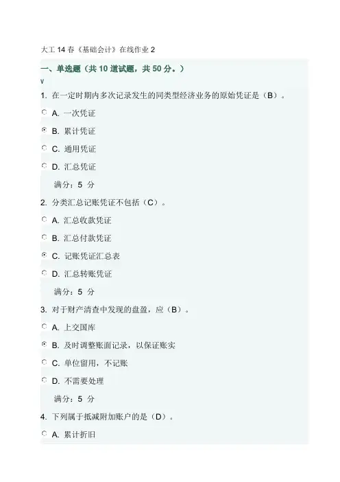大工14春《基础会计》在线作业2答案