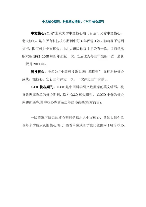 中文核心期刊、科技核心期刊、CSCD核心期刊