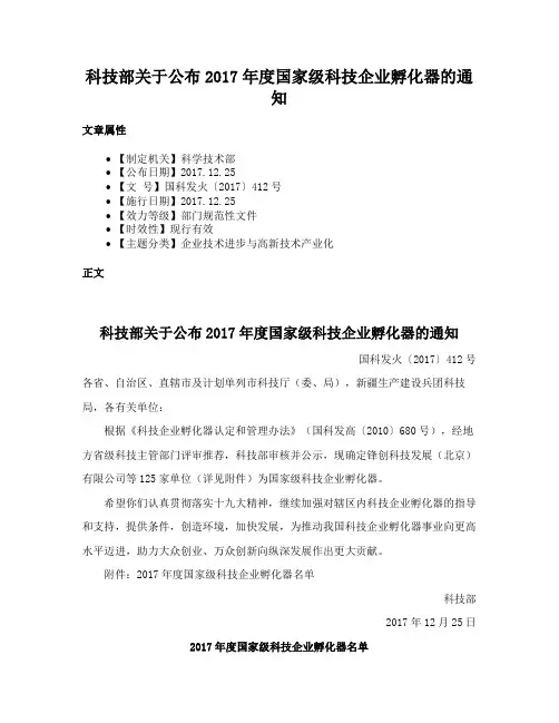 科技部关于公布2017年度国家级科技企业孵化器的通知