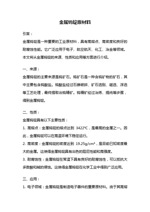 金属钨锭原材料