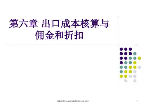 国际贸易出口成本核算与佣金和折扣课件