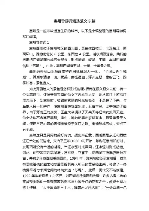 惠州导游词精选范文5篇