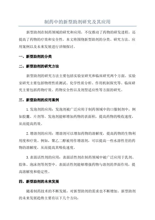 制药中的新型助剂研究及其应用